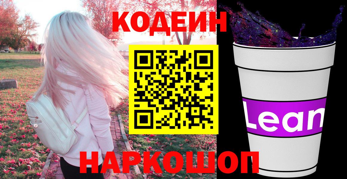 Кодеиновый сироп Lean Purple Drank  Кодеин напиток Lean (лин)  Вход с VPN  Миллерово 